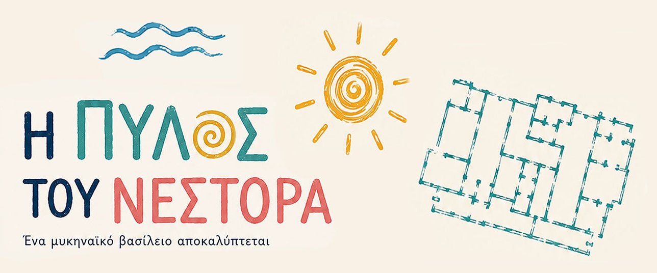 «Μικροί αρχαιολόγοι στην Πύλο του Νέστορα»