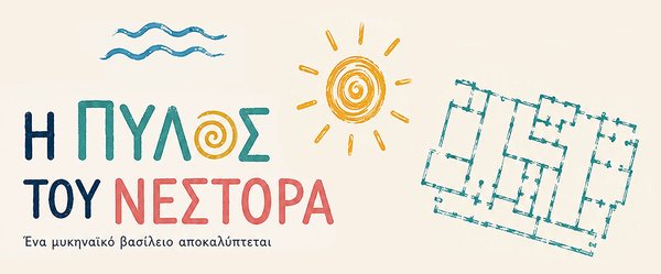 «Μικροί αρχαιολόγοι στην Πύλο του Νέστορα»